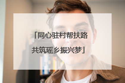 同心驻村帮扶路 共筑瑶乡振兴梦
