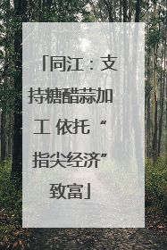 同江：支持糖醋蒜加工 依托“指尖经济”致富