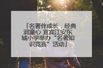名著伴成长，经典润童心 宜宾江安东城小学举办“名著知识竞赛”活动