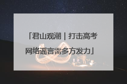 君山观潮｜打击高考网络谣言需多方发力