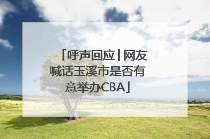 呼声回应│网友喊话玉溪市是否有意举办CBA