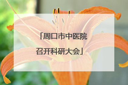 周口市中医院召开科研大会