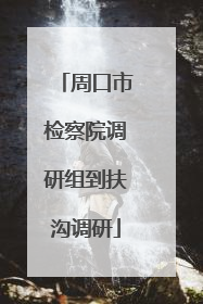 周口市检察院调研组到扶沟调研