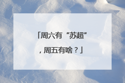 周六有“苏超”，周五有啥？
