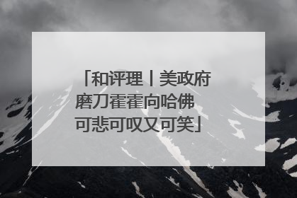 和评理丨美政府磨刀霍霍向哈佛 可悲可叹又可笑