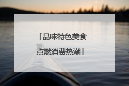 品味特色美食 点燃消费热潮