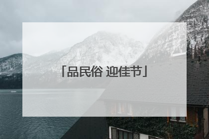 品民俗 迎佳节