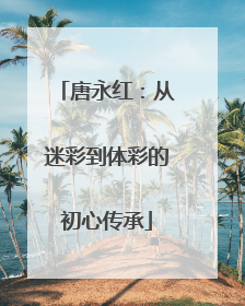 唐永红：从迷彩到体彩的初心传承