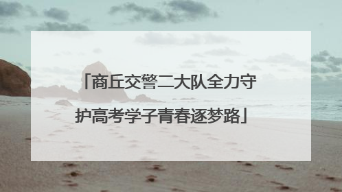 商丘交警二大队全力守护高考学子青春逐梦路