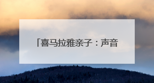喜马拉雅亲子：声音里的亲子成长乐园