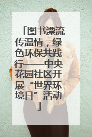 图书漂流传温情，绿色环保共践行——中央花园社区开展“世界环境日”活动