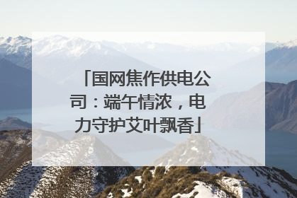 国网焦作供电公司：端午情浓，电力守护艾叶飘香