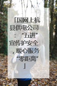 国网上杭县供电公司：“五进”宣传护安全，暖心服务“零距离”