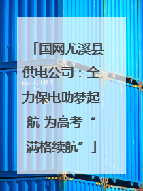 国网尤溪县供电公司：全力保电助梦起航 为高考“满格续航”