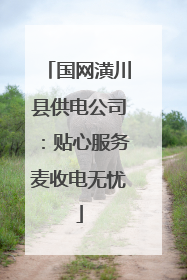 国网潢川县供电公司：贴心服务麦收电无忧