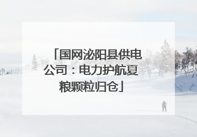 国网泌阳县供电公司：电力护航夏粮颗粒归仓