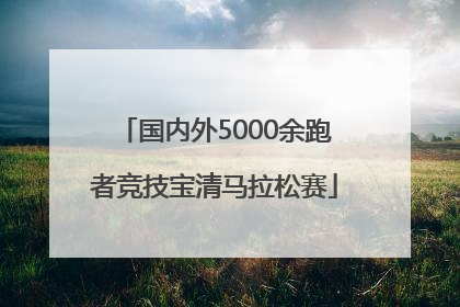 国内外5000余跑者竞技宝清马拉松赛