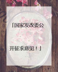 国家发改委公开征求意见！