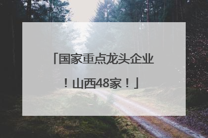 国家重点龙头企业！山西48家！