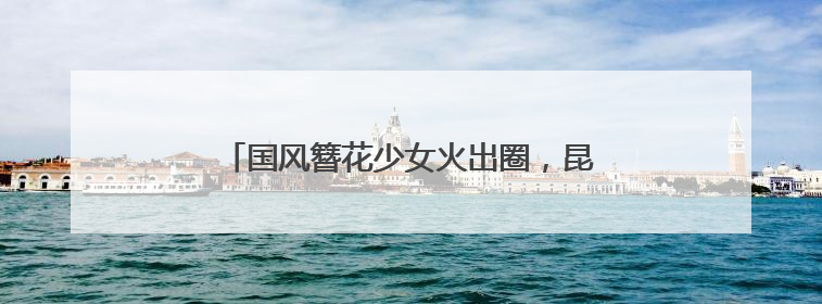 国风簪花少女火出圈，昆明真把墙绘玩明白了！