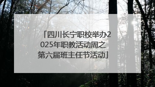 四川长宁职校举办2025年职教活动周之第六届班主任节活动