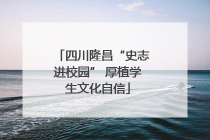 四川隆昌“史志进校园” 厚植学生文化自信