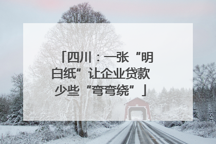 四川：一张“明白纸”让企业贷款少些“弯弯绕”