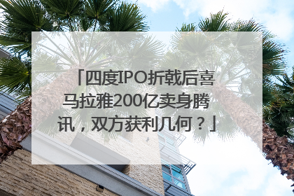 四度IPO折戟后喜马拉雅200亿卖身腾讯，双方获利几何？