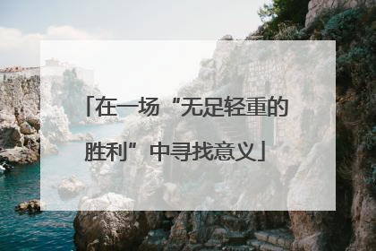 在一场“无足轻重的胜利”中寻找意义