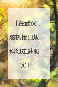在武汉，脑机接口从科幻走进现实
