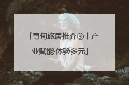 寻甸旅居推介③丨产业赋能·体验多元