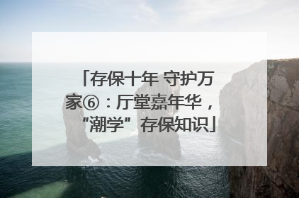 存保十年 守护万家⑥：厅堂嘉年华，“潮学”存保知识