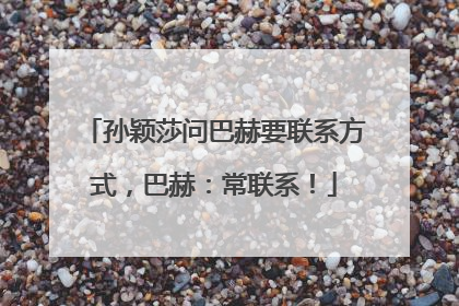 孙颖莎问巴赫要联系方式，巴赫：常联系！