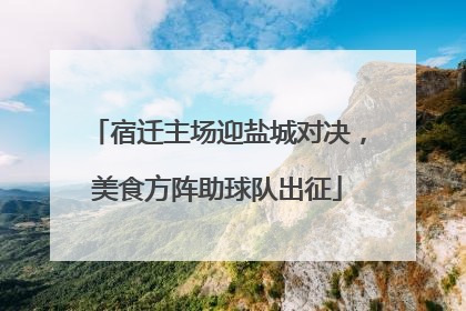 宿迁主场迎盐城对决，美食方阵助球队出征