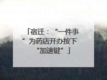 宿迁：“一件事”为药店开办按下“加速键”
