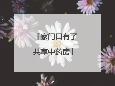 家门口有了共享中药房