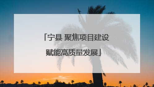 宁县 聚焦项目建设 赋能高质量发展