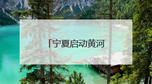 宁夏启动黄河流域生态保护主题宣传实践月