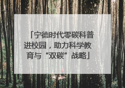 宁德时代零碳科普进校园，助力科学教育与“双碳”战略