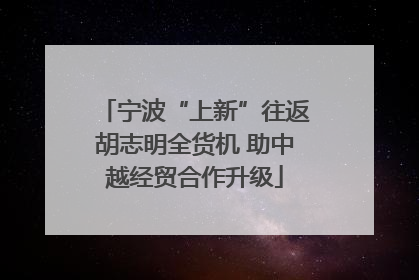 宁波“上新”往返胡志明全货机 助中越经贸合作升级