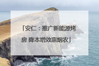 安仁：推广新能源烤房 降本增效惠烟农
