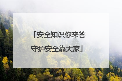 安全知识你来答 守护安全靠大家
