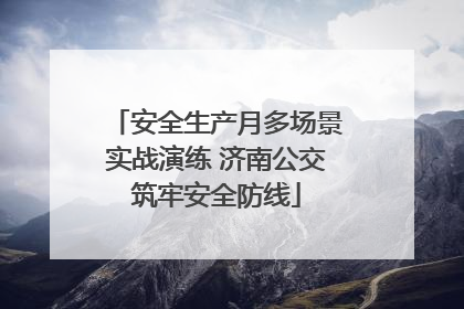 安全生产月多场景实战演练 济南公交筑牢安全防线