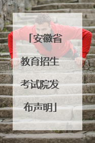 安徽省教育招生考试院发布声明