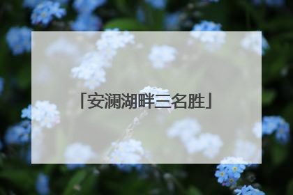 安澜湖畔三名胜