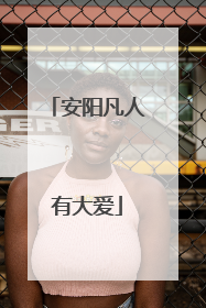 安阳凡人有大爱