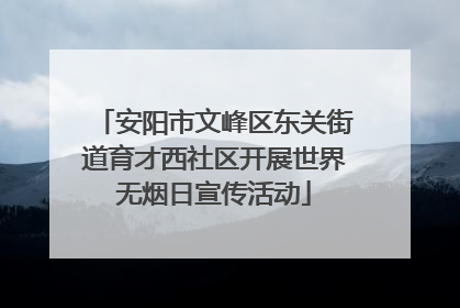 安阳市文峰区东关街道育才西社区开展世界无烟日宣传活动