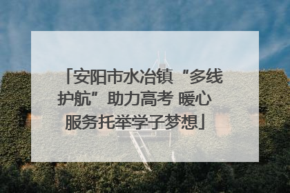 安阳市水冶镇“多线护航”助力高考 暖心服务托举学子梦想