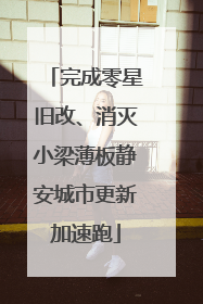 完成零星旧改、消灭小梁薄板静安城市更新加速跑