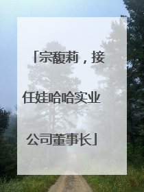 宗馥莉，接任娃哈哈实业公司董事长